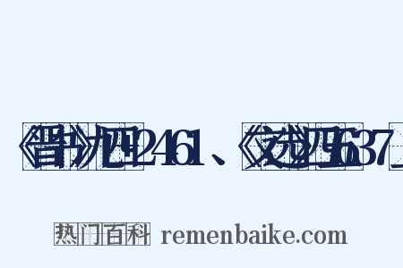 《晋书》九四+2461、《文选》四五637上是什么意思的图片
